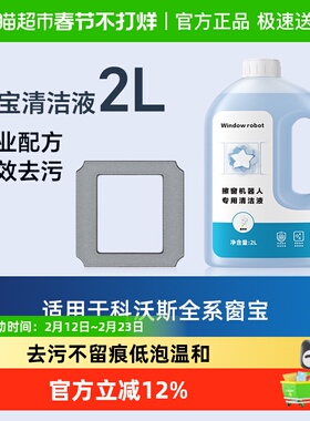 适用于科沃斯擦玻璃机器人擦窗宝清洁液W1Pro/W2S/MINI抹布清洗剂