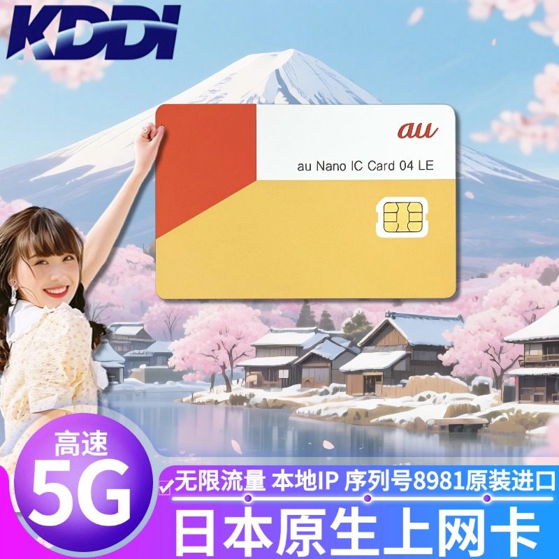 日本电话卡5G无限流量不限速KDDI原生手机上网卡支持ESIM可热点