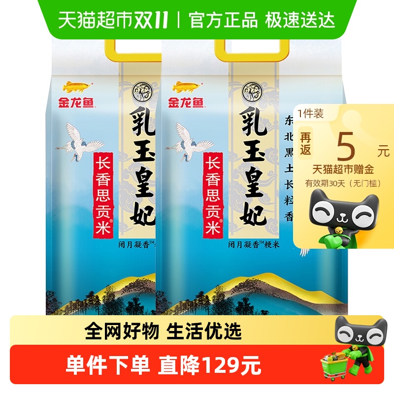 金龙鱼乳玉皇妃长粒香贡米5kg*2