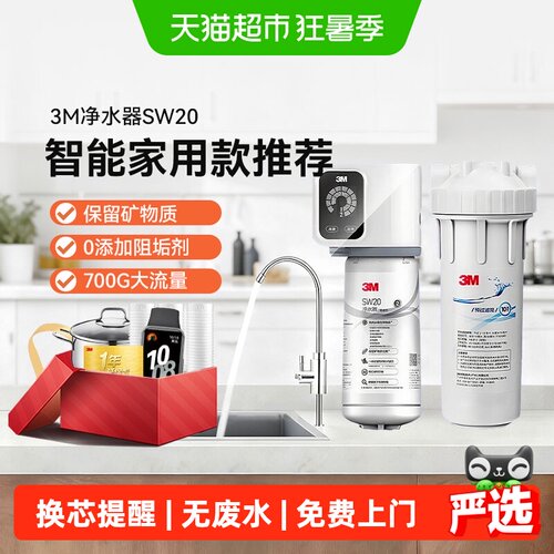 3m母婴款sw20大流量厨下净水器