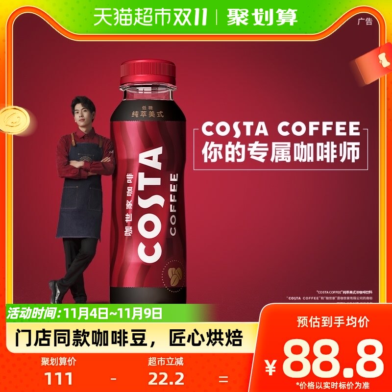 可口可乐COSTA咖世家纯萃美式浓咖啡300MLx15瓶整箱即饮咖啡饮料使用感如何?