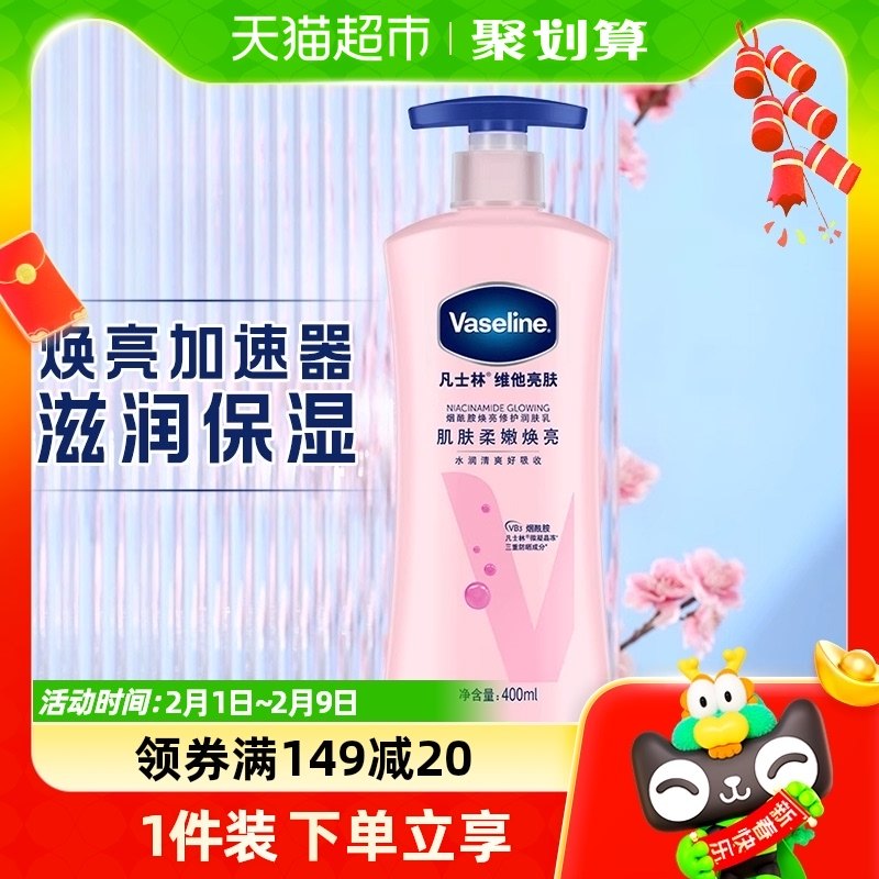 凡士林烟酰胺维他亮肤焕亮修护身体乳润肤露/乳400ML防晒提亮保湿