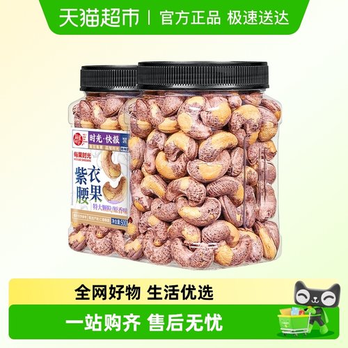 每果时光带皮腰果