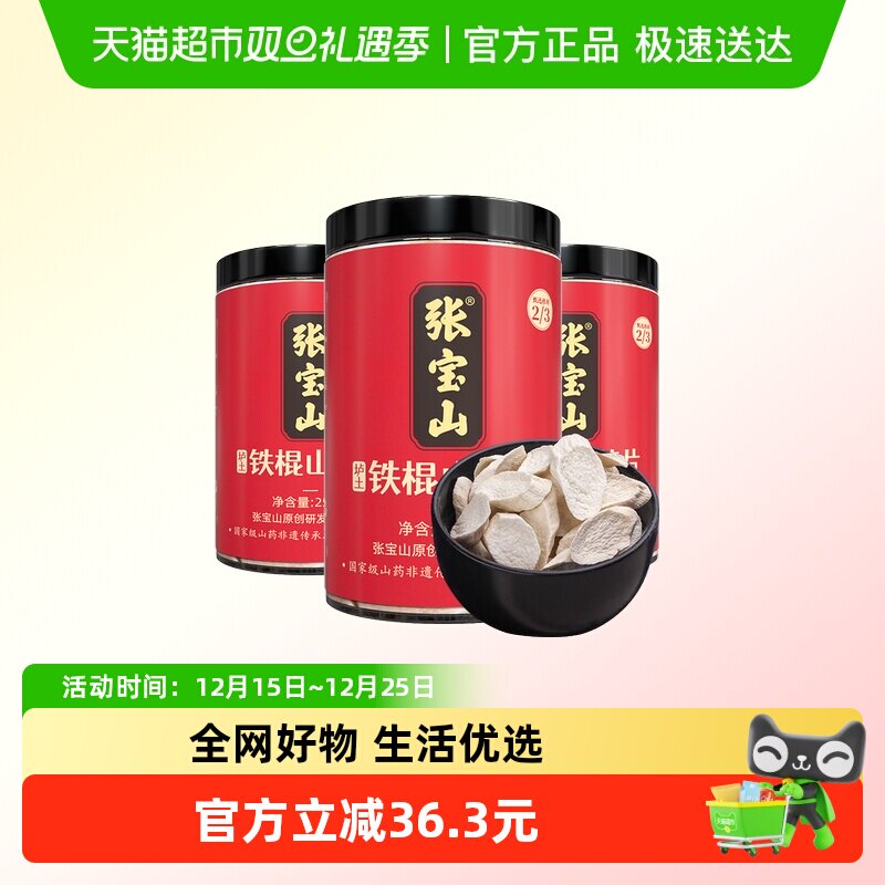 张宝山垆土铁棍山药片250g×3罐