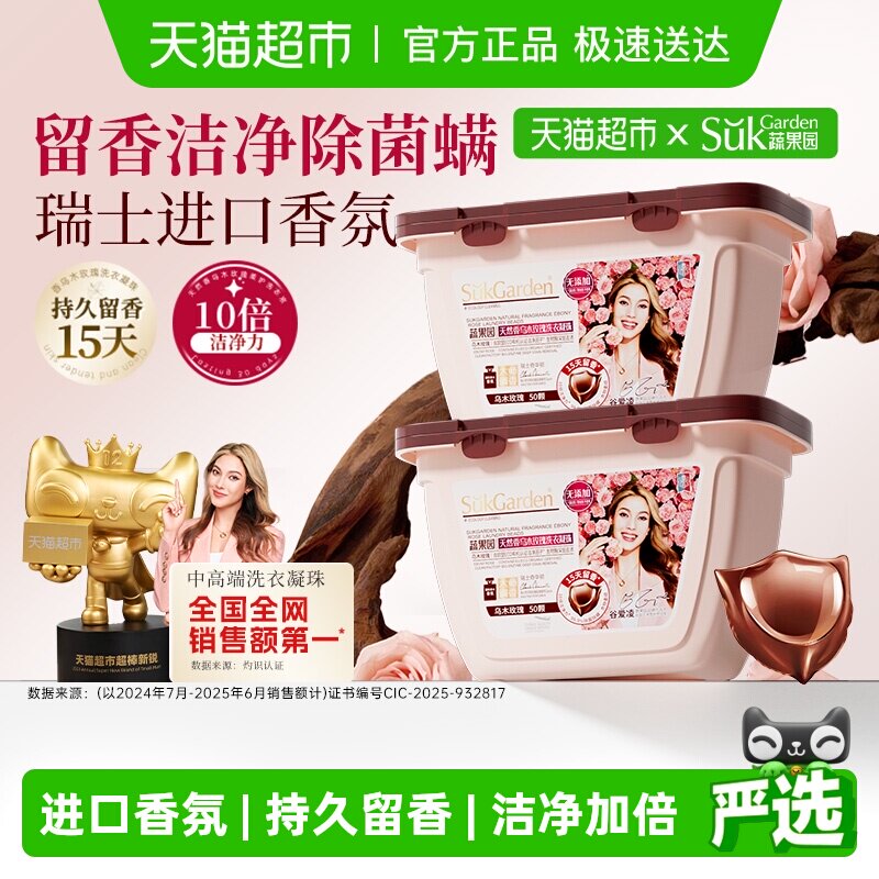 蔬果园乌木玫瑰洗衣凝珠留香珠三合一持久留香浓缩洗衣液进口香氛