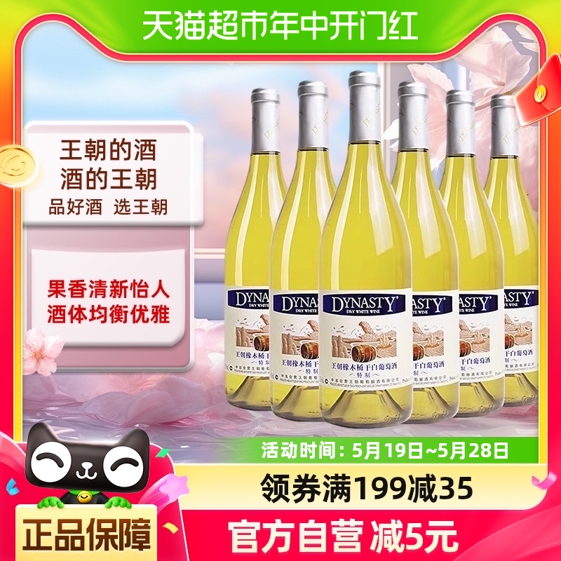 王朝干白葡萄酒特制橡木桶红酒750ml*6【非整箱】官方正品热销-封面