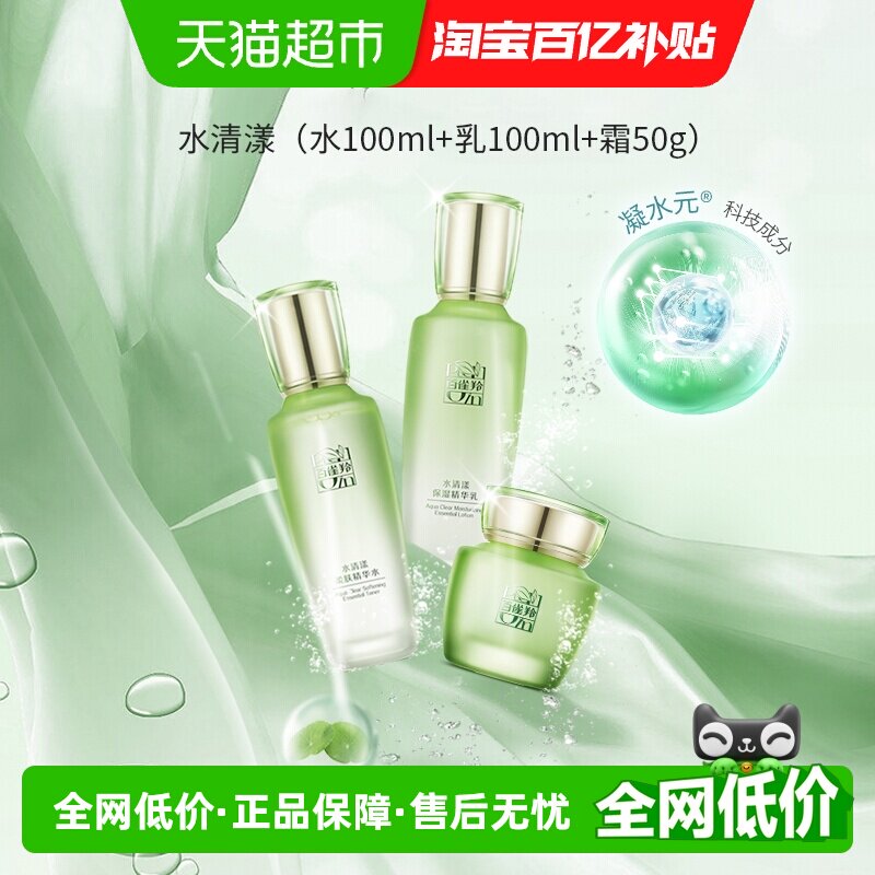 【下拉领淘金币优惠】百雀羚草本护肤水清漾保湿精华水乳霜套装