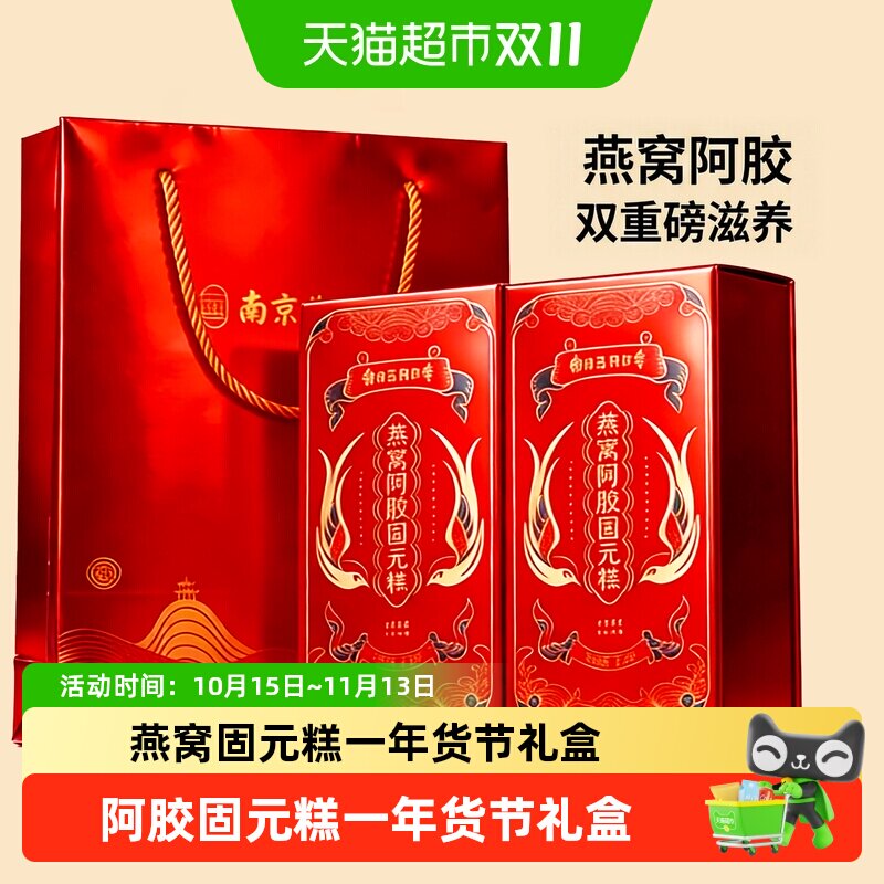 南京同仁堂燕窝阿胶固元糕礼盒200g*2气血补品产妇月子送妈妈长辈