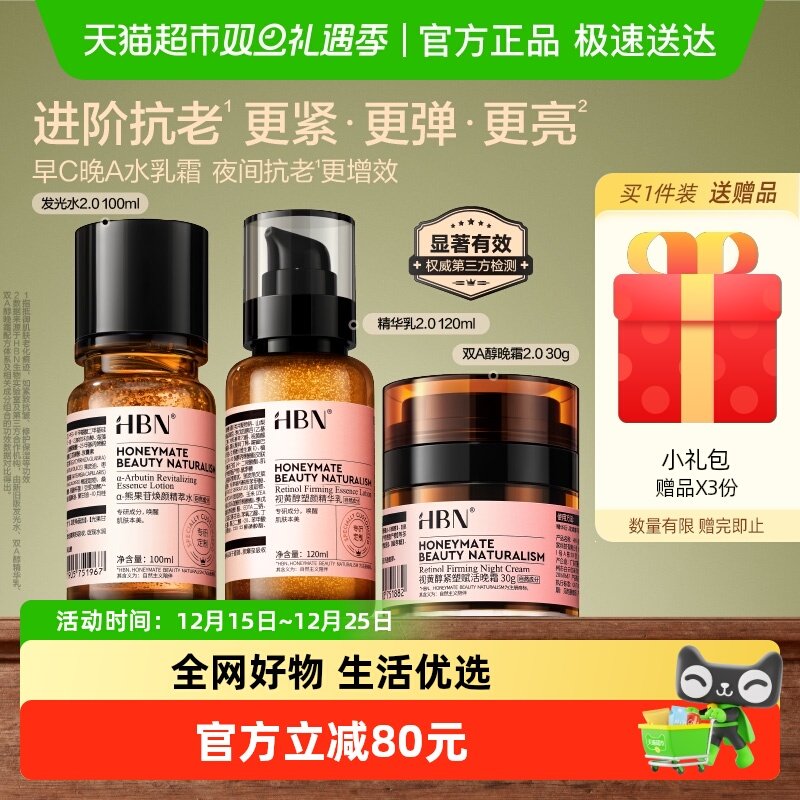 HBN护早C晚A水乳面霜套装护肤品进阶淡纹紧致抗皱提亮保湿化妆品