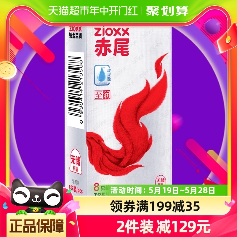 赤尾避孕套铂金至润8只*1盒超薄安全套男用计生用品玻尿酸套套byt 计生用品 避孕套 原图主图