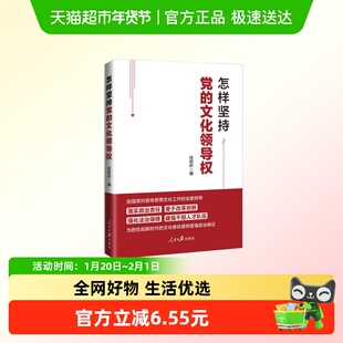 怎样坚持党的文化领导权 任初轩 思想平台理论 新华正版