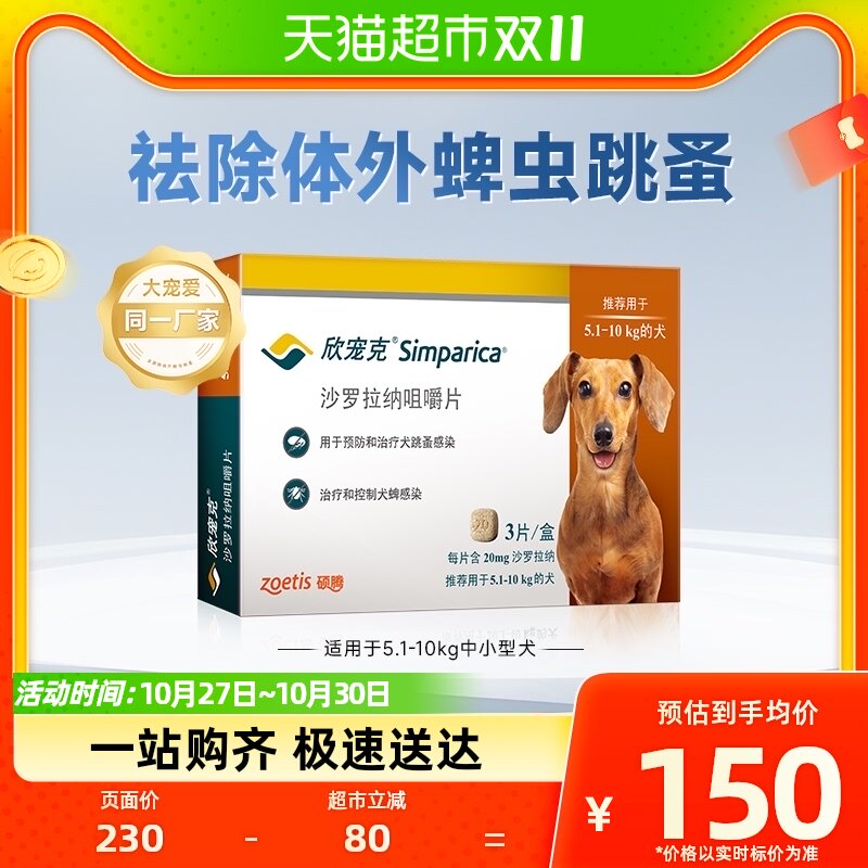 欣宠克猫狗药品犬用驱虫药适用5.1-10kg  3粒狗狗体外驱蜱虫跳蚤怎么看?
