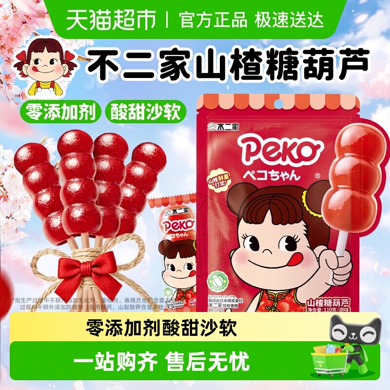 不二家peko无添加山楂糖葫芦棒棒糖婴幼儿童零食独立包装果干蜜饯