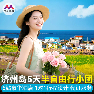 纯玩小团|韩国旅游济州岛5天4晚半自由5钻跟报团游牛岛城山日出峰