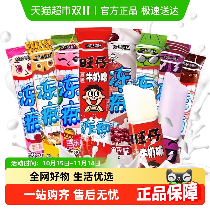 旺旺碎冰冰冻多口味零食