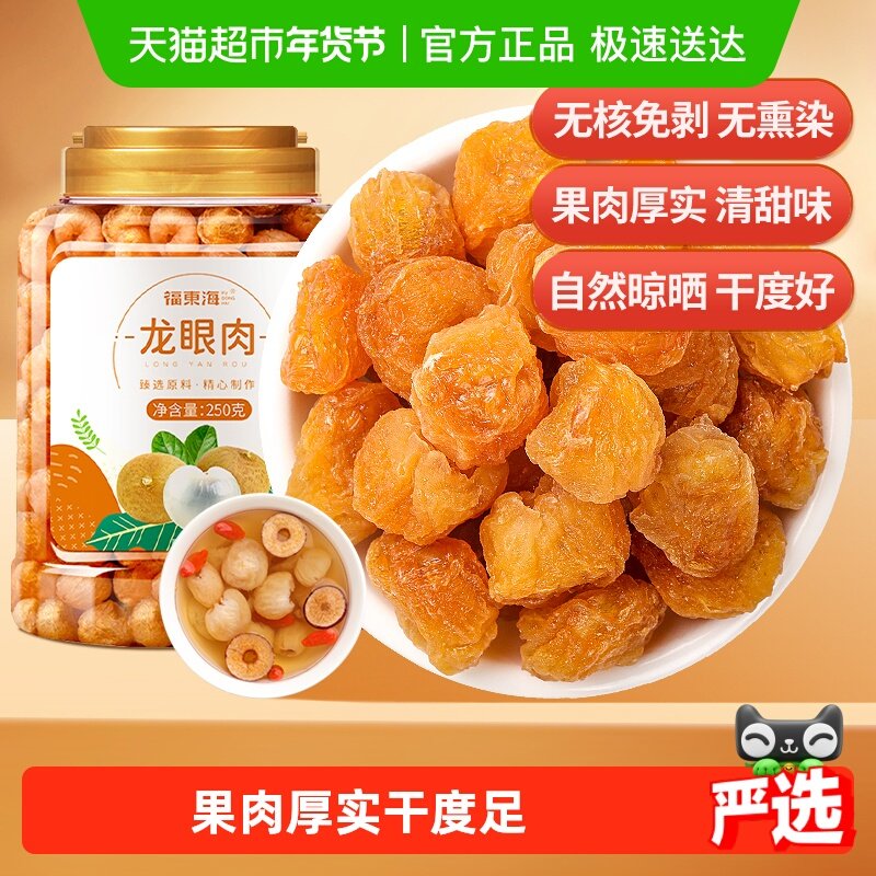 福东海无核龙眼肉桂圆干桂圆肉龙眼干红枣枸杞泡茶煲汤料新鲜黄芪