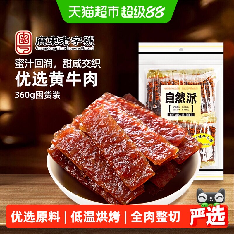 自然派牛肉脯360g单独小包装蜜汁味牛肉干休闲零食解馋特产