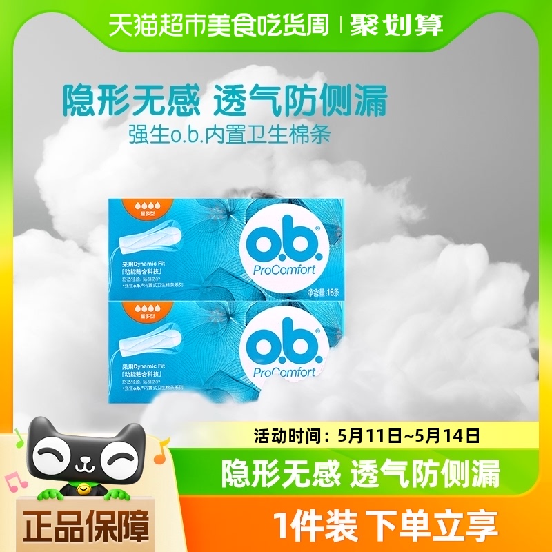 强生ob卫生棉条量多型内置月经棉条卫生巾指入式防漏16支×2盒 洗护清洁剂/卫生巾/纸/香薰 卫生棉条 原图主图