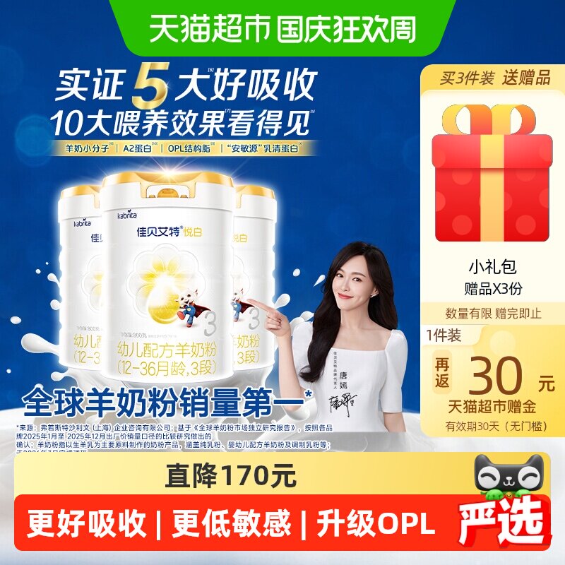 佳贝艾特悦白3段800g*3罐低敏