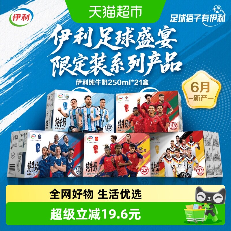伊利纯牛奶250ml*21盒足球联名装葡萄牙/西班牙/阿根廷/法国/德国