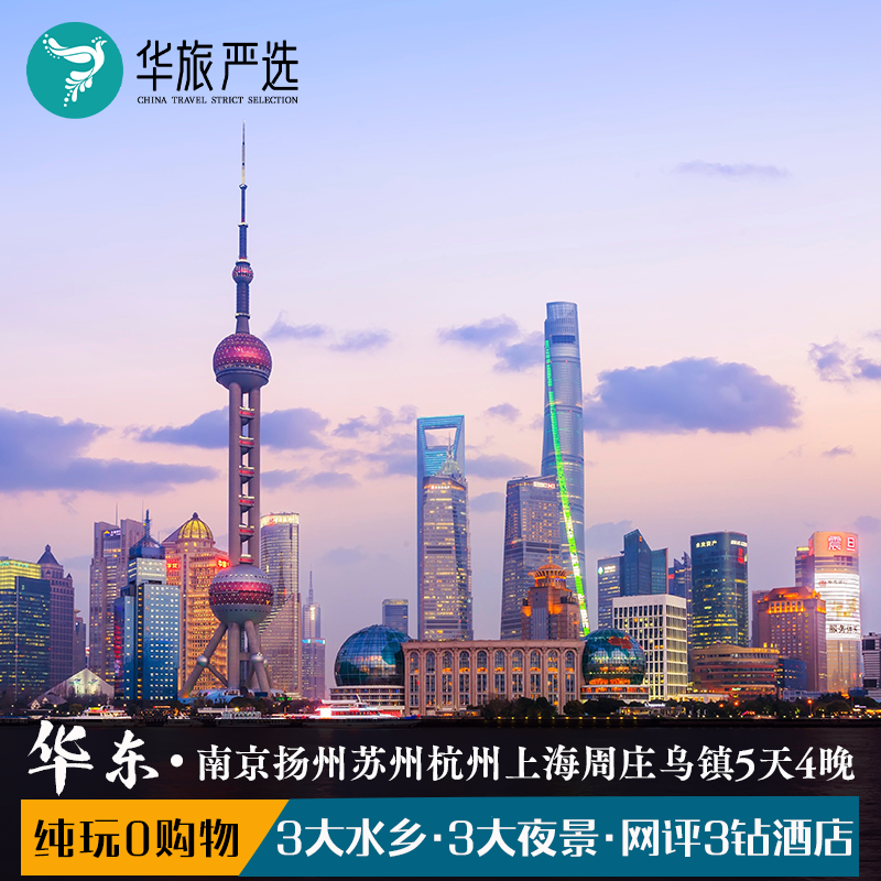 华东五市周庄乌镇5天4晚