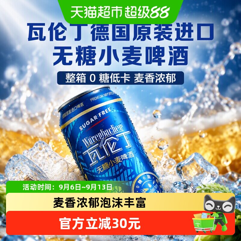 【新品】瓦伦丁德国原装进口无糖小麦啤酒整箱0糖低卡麦香浓郁