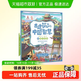 防患于未然 李华东 中国智慧 10岁科普百科新华书店 古建筑里