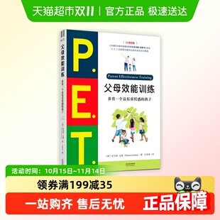 父母培训课程 孩子21世纪版 PET父母效能训练 养育一个富有责任感