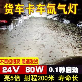 直销80W货车疝气灯 24V大灯泡氙气灯套装解放j6H1H3H7H4改装超亮