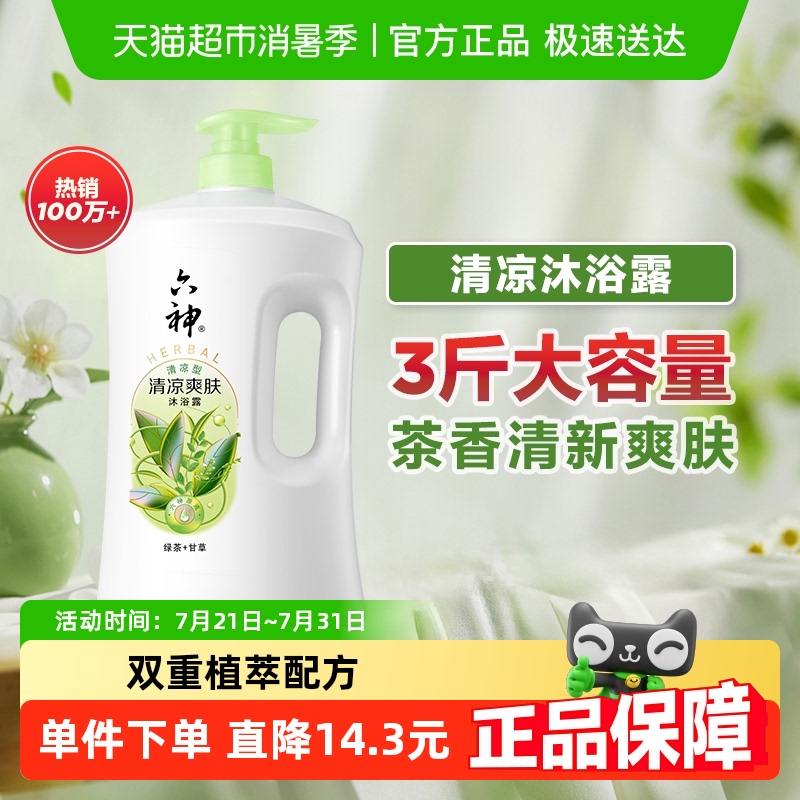 【限时秒杀】六神清凉爽肤绿茶沐浴露持久留香1.5kg沐浴乳家庭装
