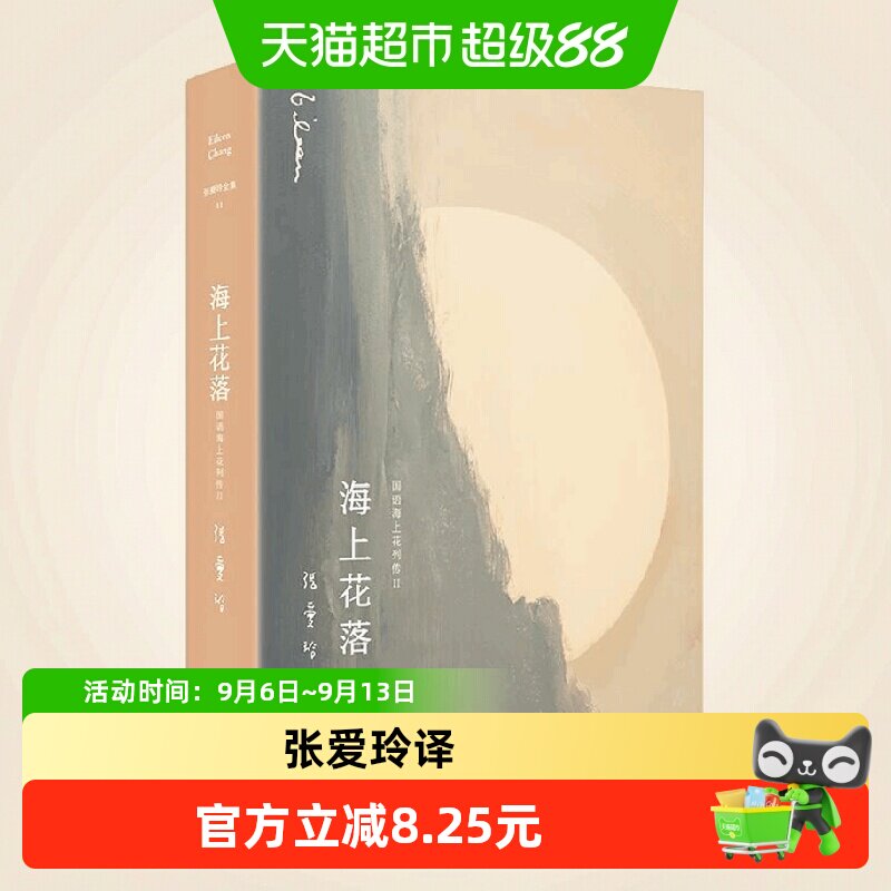张爱玲全集11 海上花落 2021版 韩邦庆 著 张爱玲倾心译小说