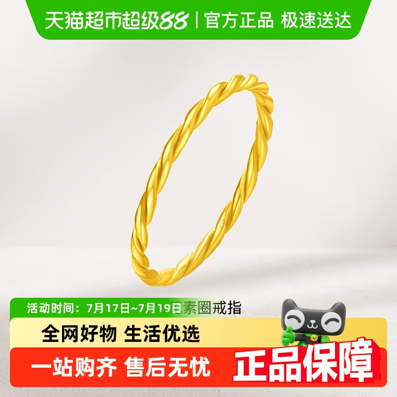 周大福经典简约麻花足金素圈戒指