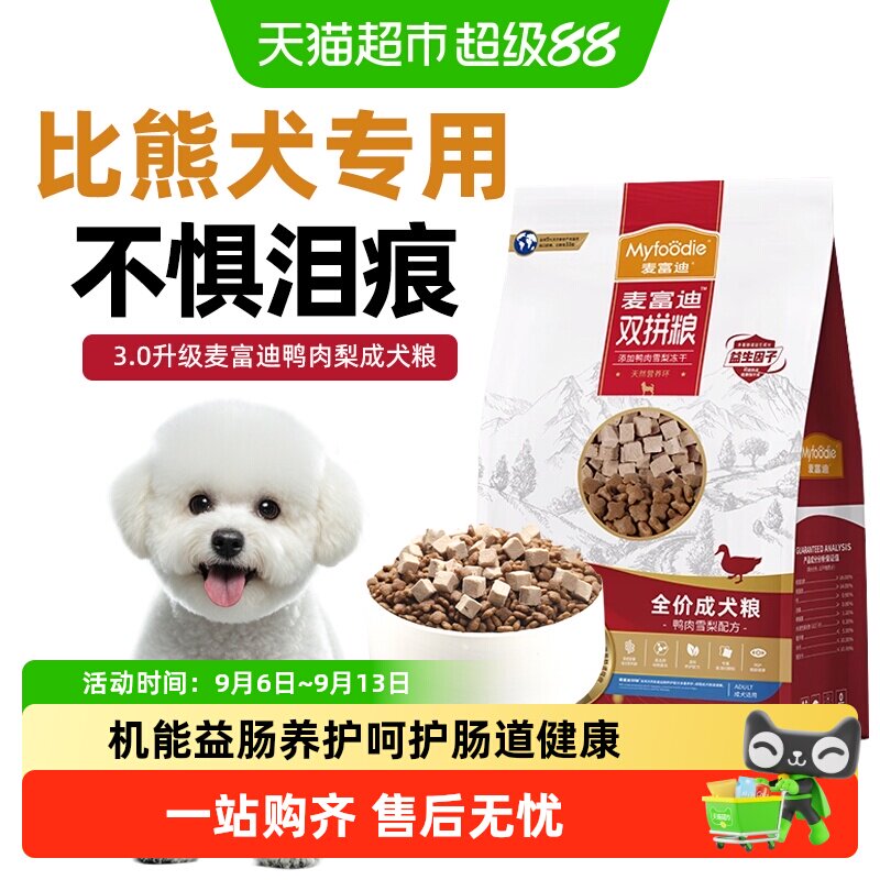 麦富迪鸭肉梨狗粮比熊犬专用小型犬泰迪博美去美毛泪痕正品犬粮