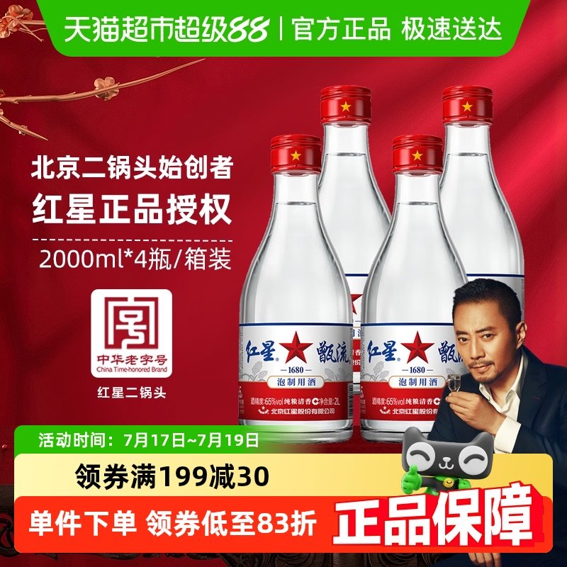 紅星65度可泡酒白酒2L×4瓶