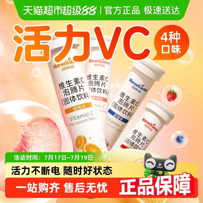纽利安维生素C泡腾片