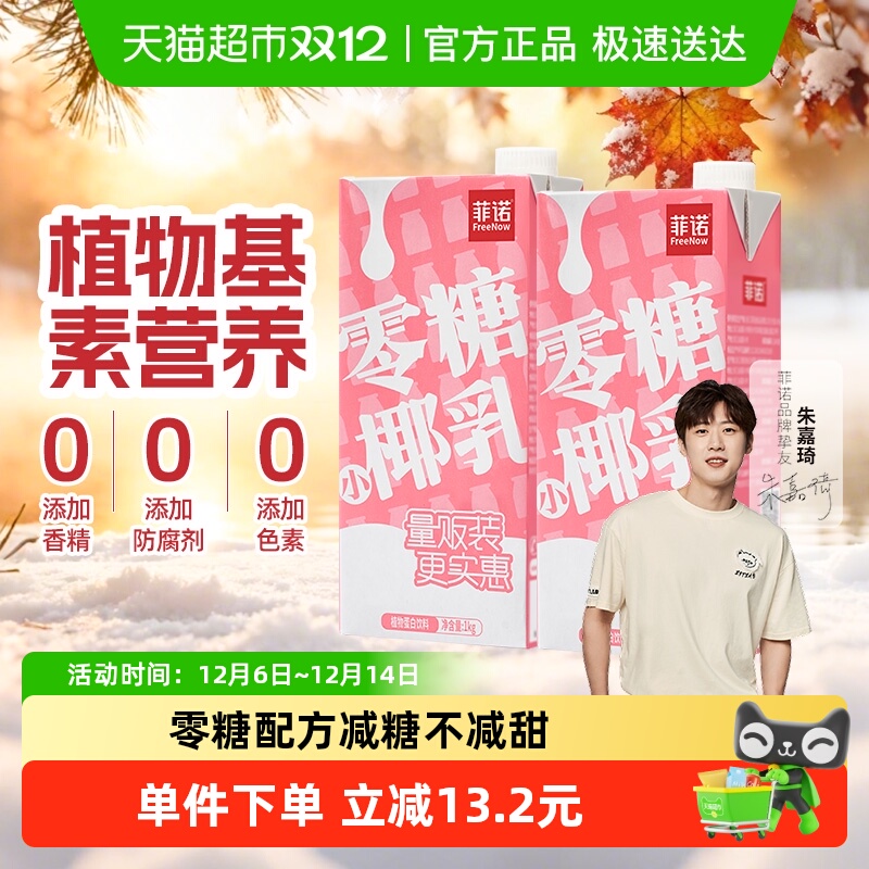 菲诺零糖小椰乳好喝无负担