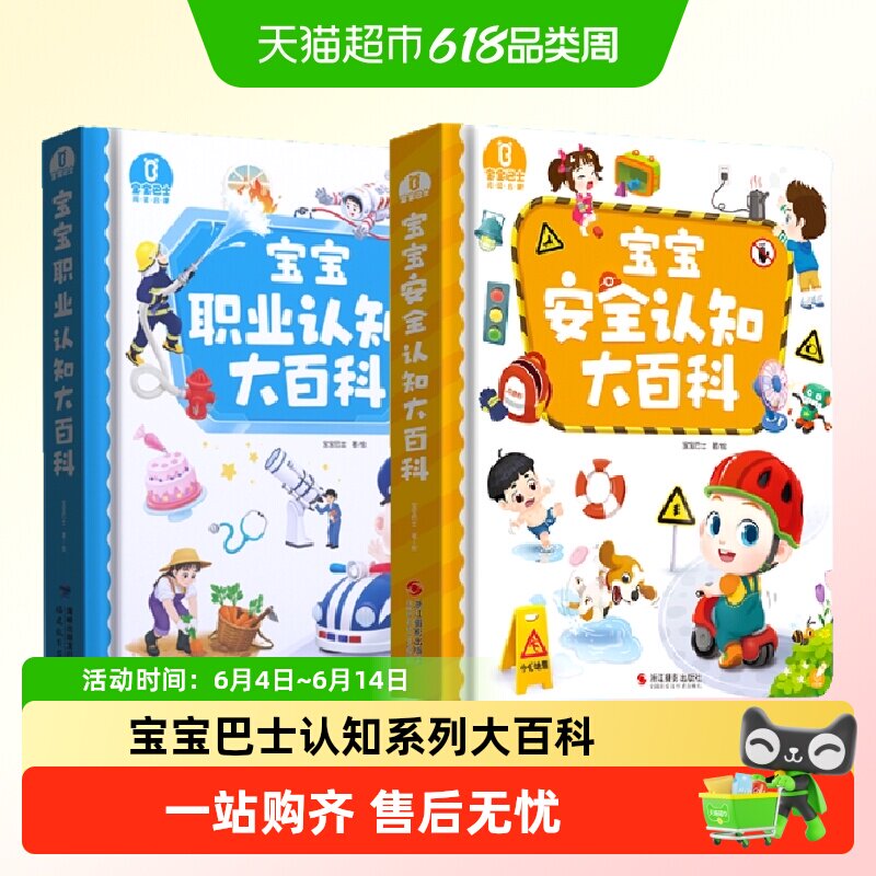 宝宝巴士赳赳JoJo绘本1到3岁启蒙安全认知大百科职业启蒙早教学习