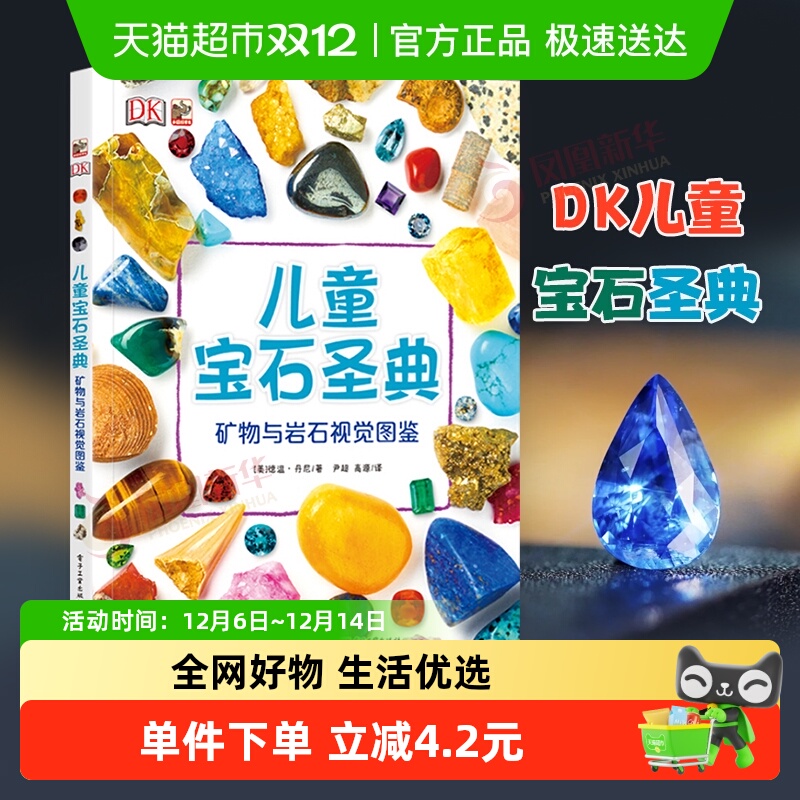 DK儿童宝石圣典矿物与岩石视觉图