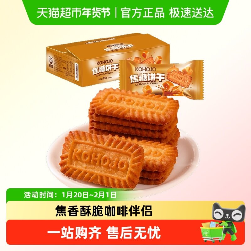 KOHOJO卡贺家焦糖饼干/比利时风味下午茶休闲办公室零食,零食/坚果/特产,酥性饼干,淘宝优惠券,粉丝福利购,淘宝优惠卷
