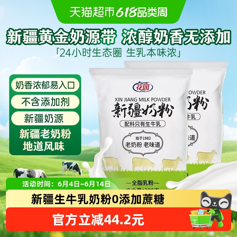 花园新疆老奶粉300g*2袋0添加新疆全脂乳粉中老年成人奶粉营养早