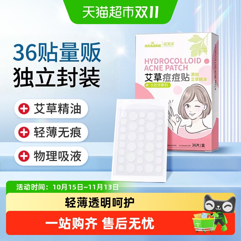 海氏海诺痘痘贴小巧便携修复痘印可上妆物理吸脓液隐形水胶体敷料