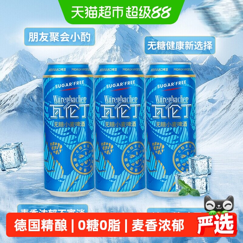 瓦伦丁德国进口无糖低卡精酿小麦啤酒尝鲜装麦香浓郁全麦酿造