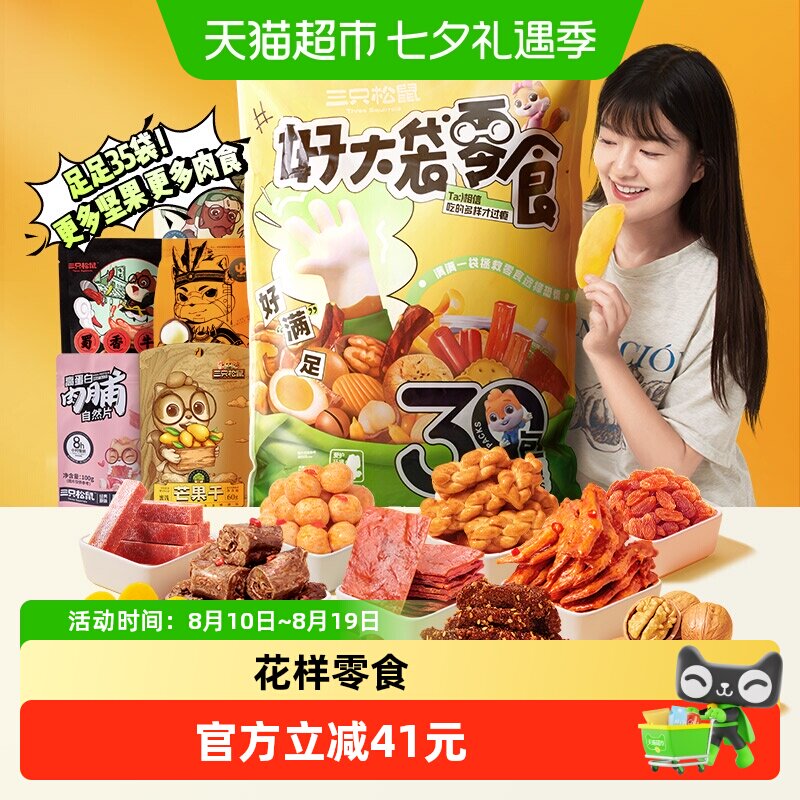 三只松鼠好大袋巨型零食大礼包送女友儿童生日礼物中秋节送礼七夕