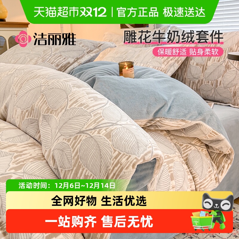 洁丽雅高克重牛奶绒套件