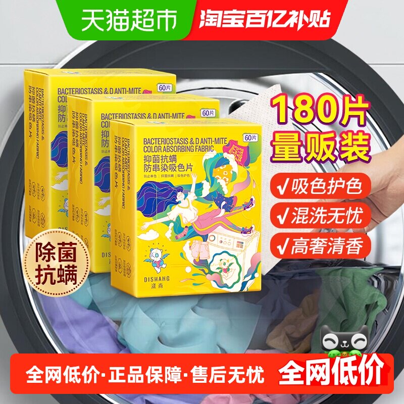 涤尚洗衣吸色纸吸色片防串色染色洗衣片吸色纸色母片180片,洗护清洁剂/卫生巾/纸/香薰,吸色片,淘宝优惠券,粉丝福利购,淘宝优惠卷