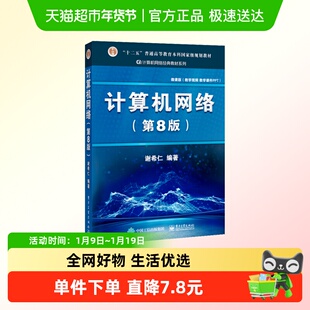 计算机网络 谢希仁 第8版 408计算机考研教材书籍 正版书籍