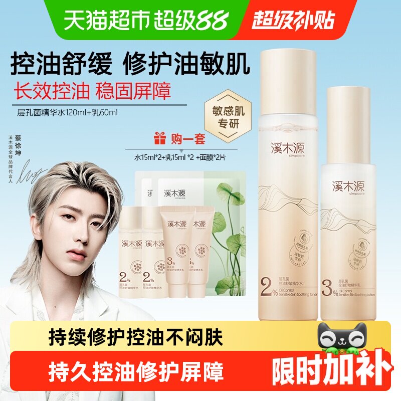 溪木源层孔菌精华水乳套装控油保湿补水细腻爽肤水生日送女朋友