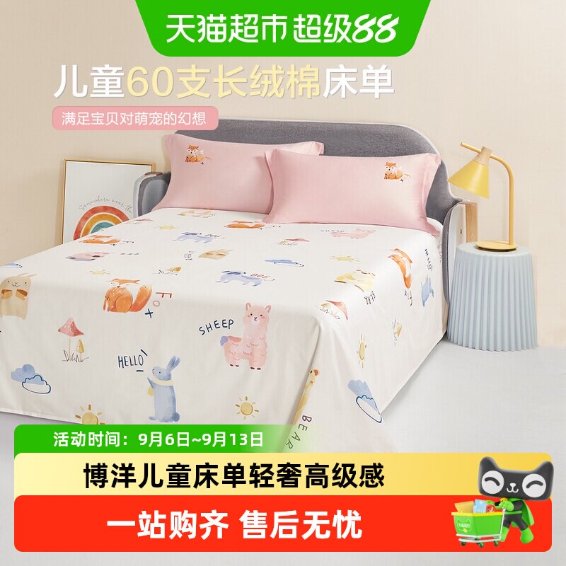 博洋儿童床单60支纯棉亲肤透气图片