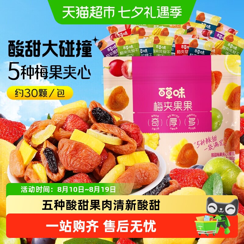 百草味梅夹果果梅夹芒果草莓凤梨柠檬葡萄干梅子零食果脯蜜饯