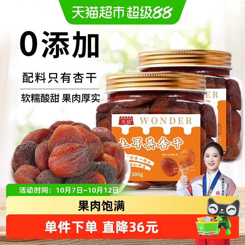 万达土耳其杏干无核果肉饱满糖分慢慢堆积酸酸甜甜好吃零食蜜饯